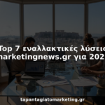 Συνάντηση της ομάδας μάρκετινγκ σε σύγχρονο γραφείο – Ελλάδα 2026