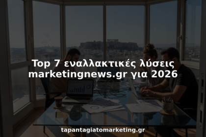 Συνάντηση της ομάδας μάρκετινγκ σε σύγχρονο γραφείο – Ελλάδα 2026